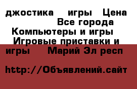 Sony Playstation 3   2 джостика  4 игры › Цена ­ 10 000 - Все города Компьютеры и игры » Игровые приставки и игры   . Марий Эл респ.